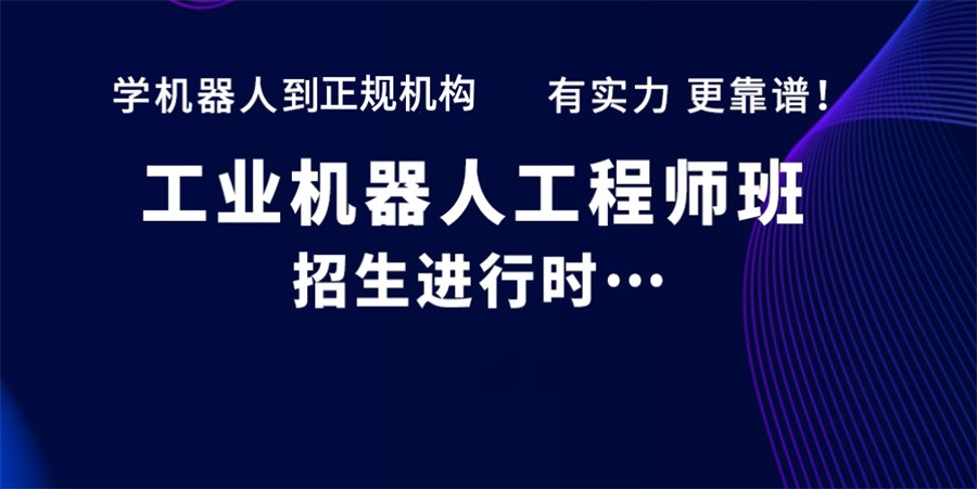 十大国内工业机器人现场工程师培训机构口碑排名表
