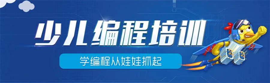国内实力强的青少儿编程辅导班十大排名名单 国内实力强的青少儿编程辅导班十大排名名单