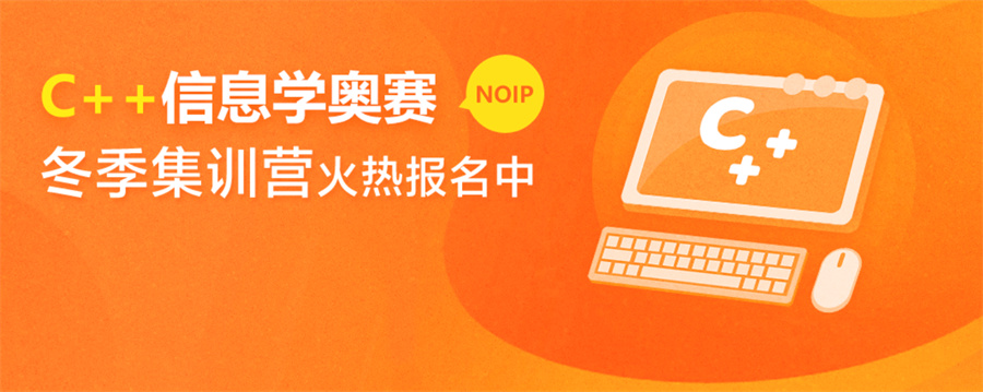 新十大专门培训信息学奥赛c++编程的培训机构排名名单出炉
