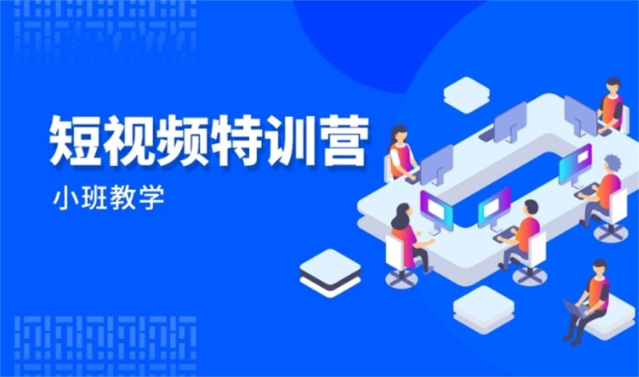 国内排名前十的短视频平台运营培训机构名单介绍