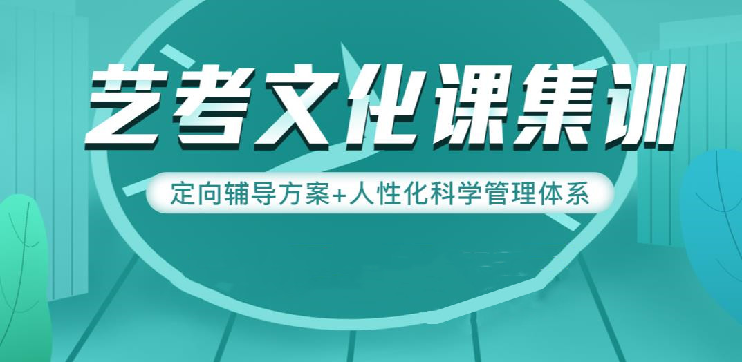 山东济南排名不错的艺考文化课辅导学校十大名单公布.jpg
