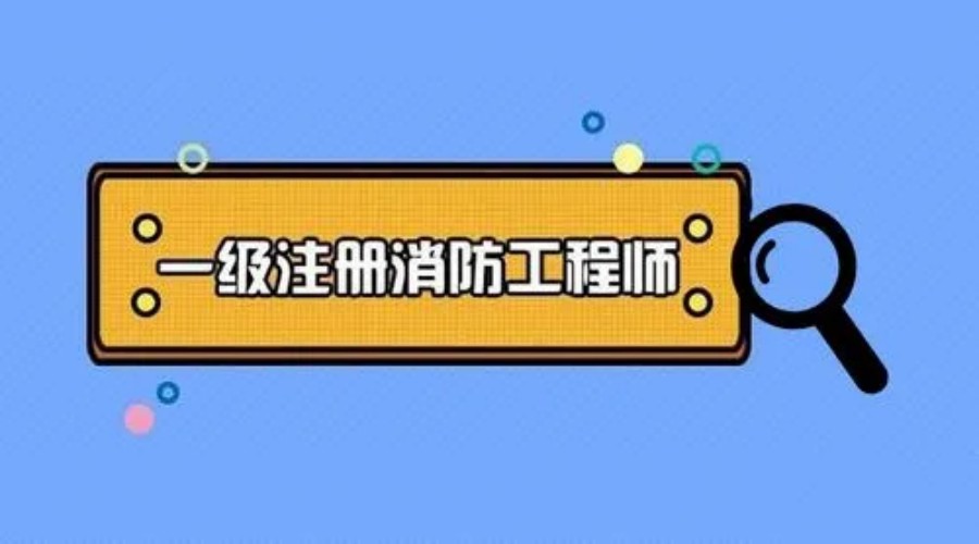 盘点国内有名的消防工程师培训机构排行榜详细名单.jpg