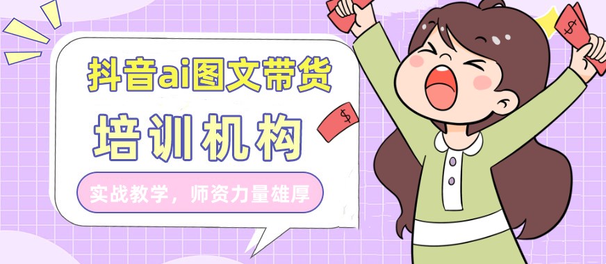 名单榜前十抖音ai图文带货培训机构