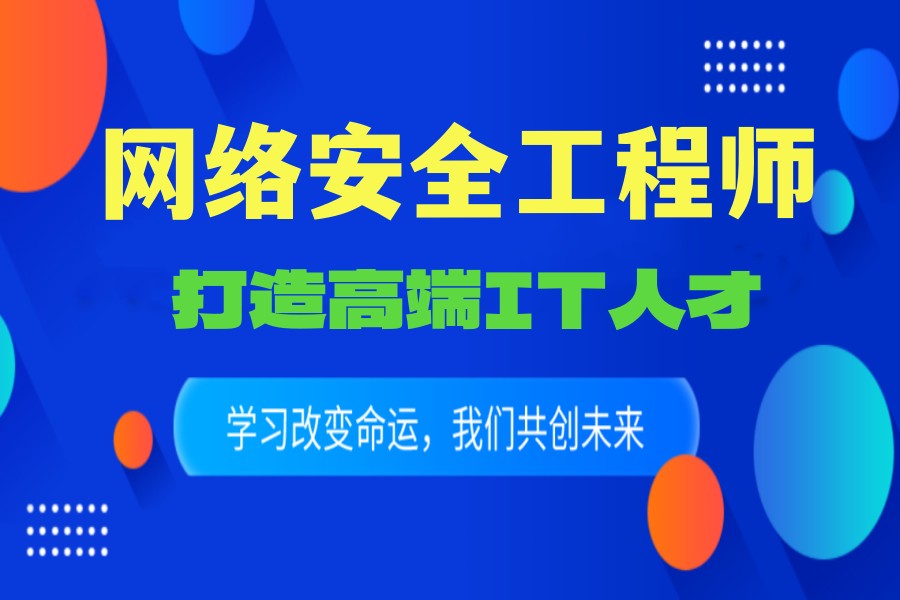 国内排名榜前十的网络信息安全培训机构名单列表