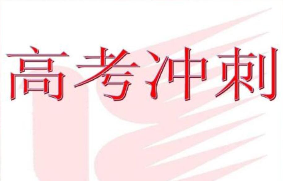 上海高考冲刺辅导机构五大名单 上海高考冲刺辅导机构五大名单