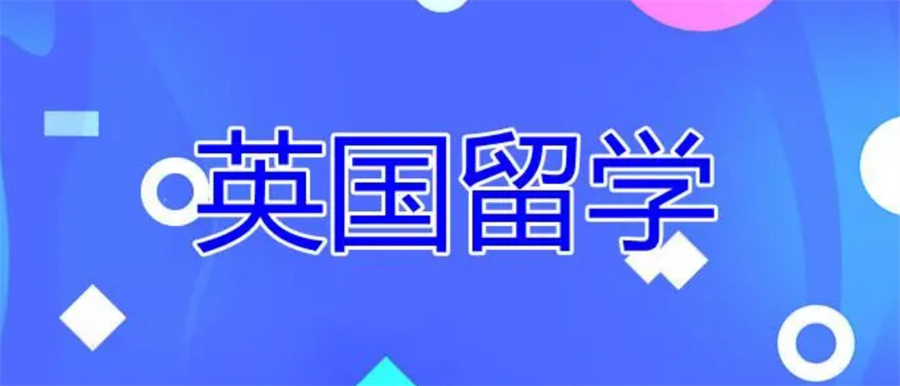 一览国内正规英国读研留学服务机构十大排行榜