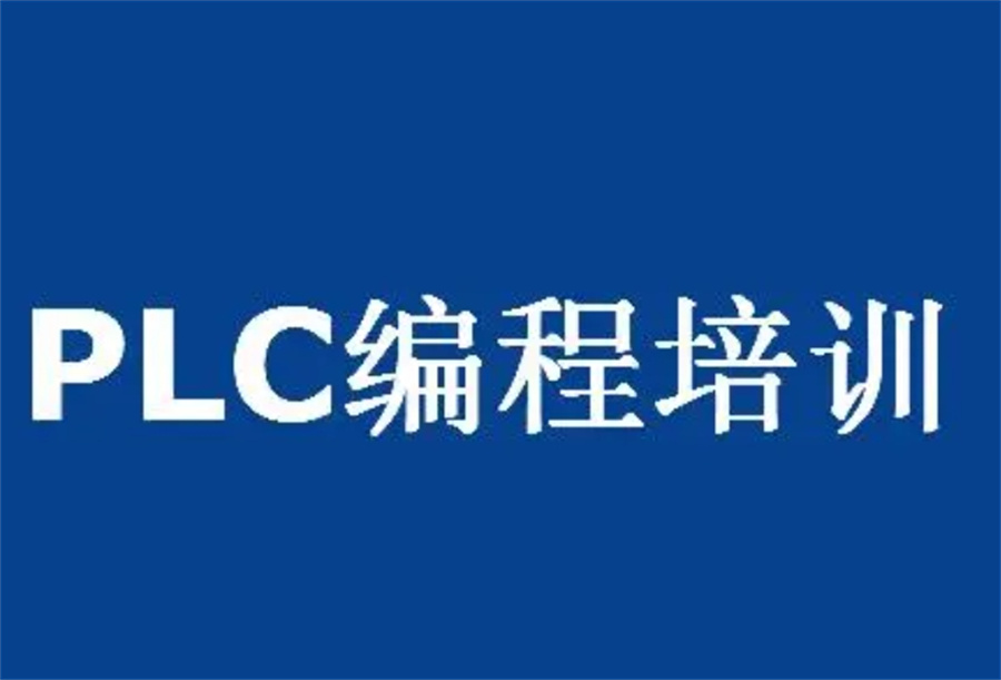国内十大正规PLC编程专业培训机构实力排名表
