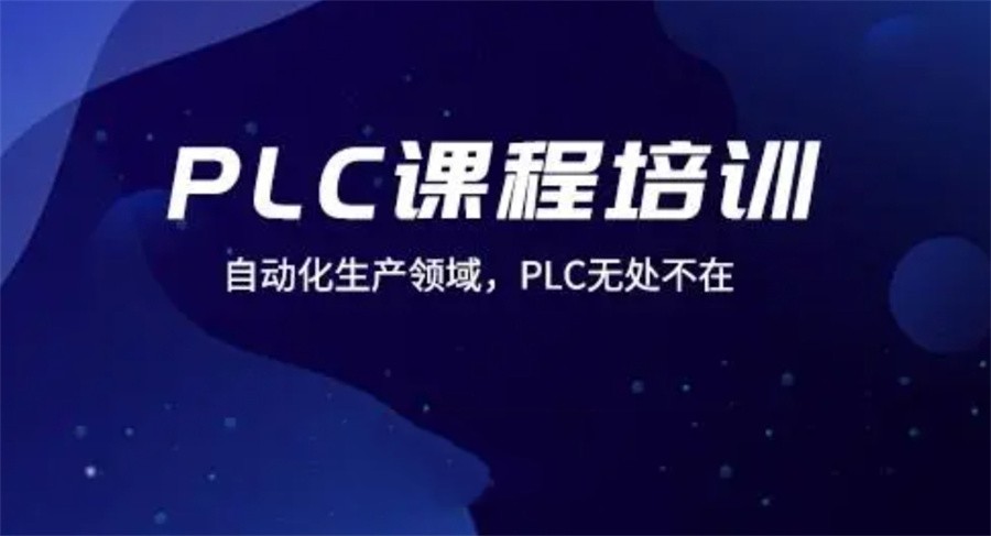 更新!十大正规PLC编程正规培训机构实力排名表