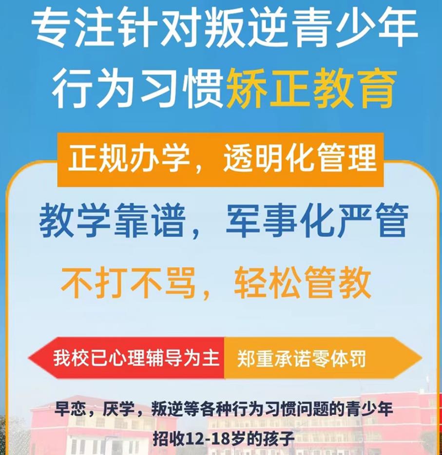 焦作封闭式叛逆学校名单
