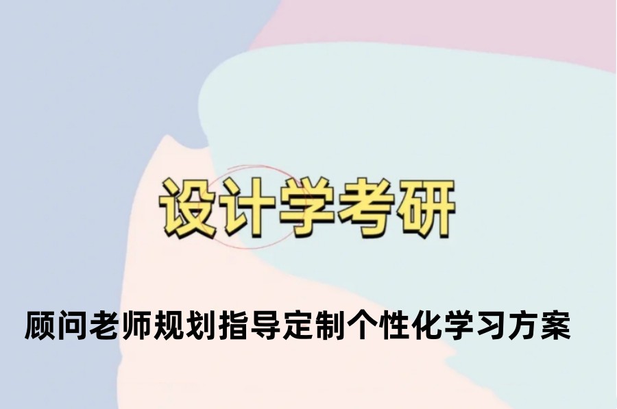 长沙设计学考研辅导机构