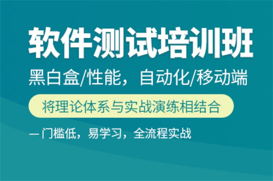 人气榜前十软件测试培训机构十大排名名单