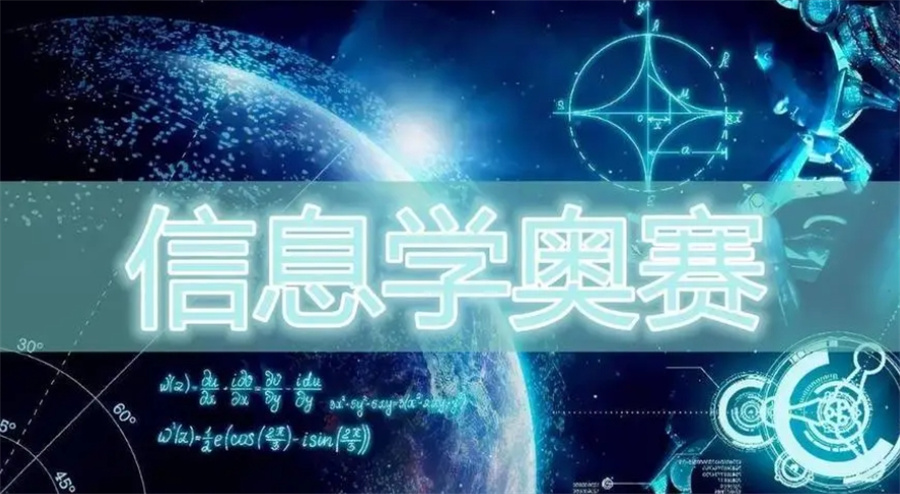 10大公认靠谱的信息学奥赛NOIP培训机构名单榜出炉 10大公认靠谱的信息学奥赛NOIP培训机构名单榜出炉