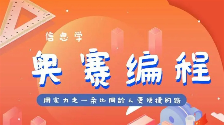 10大公认靠谱的信息学奥赛NOIP培训机构名单榜出炉 10大公认靠谱的信息学奥赛NOIP培训机构名单榜出炉