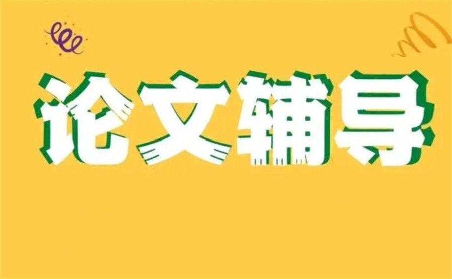 2024全新更新十大正规论文辅导机构实力排名榜