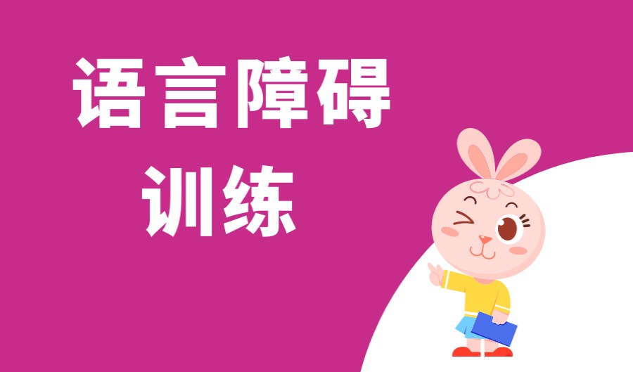 五大佛山口碑好的儿童语言障碍矫正机构实力排名出炉