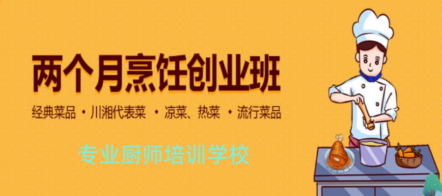 上海本地评价好的厨师培训学校排名前十家名单整理.jpg