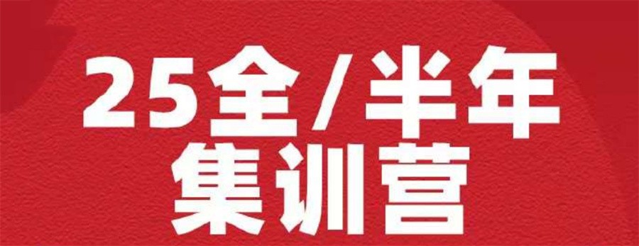 国内考研甄选十大25级考研全年特训营培训机构排行榜一览 国内考研甄选十大25级考研全年特训营培训机构排行榜一览