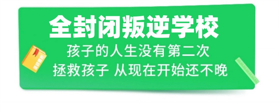 严选十大正规青少年叛逆封闭式学校排名-2024全新整理