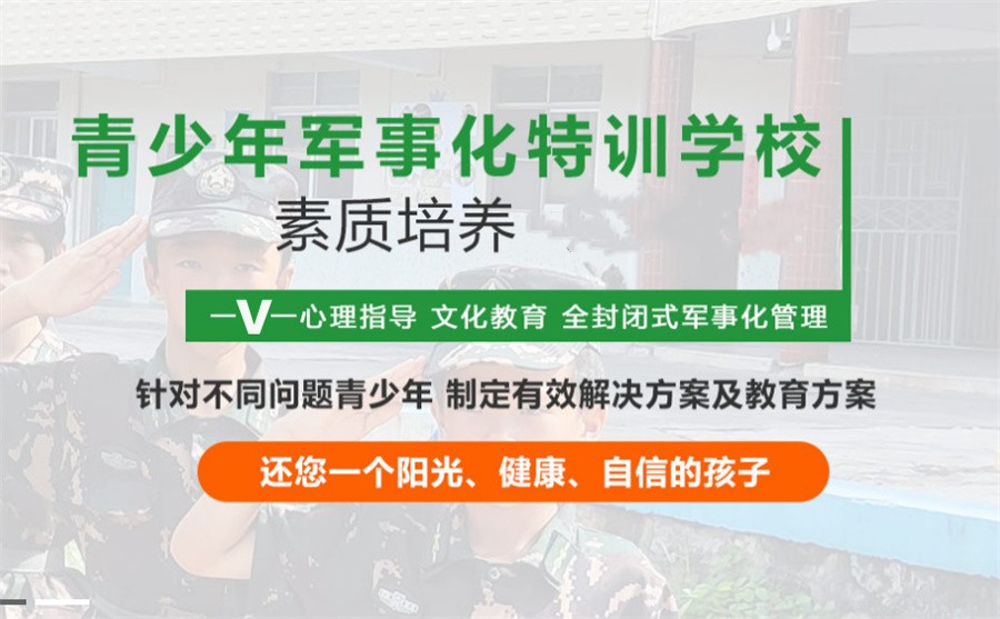 7大正规叛逆期孩子全封闭素质训练特训基地口碑排名 7大正规叛逆期孩子全封闭素质训练特训基地口碑排名