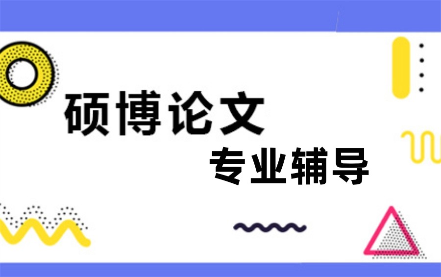 十大国内排名好的1V1硕博论文辅导机构top榜名单