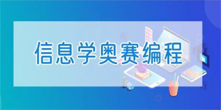 TOP榜前五大信息学奥林匹克竞赛教育培训机构明细表