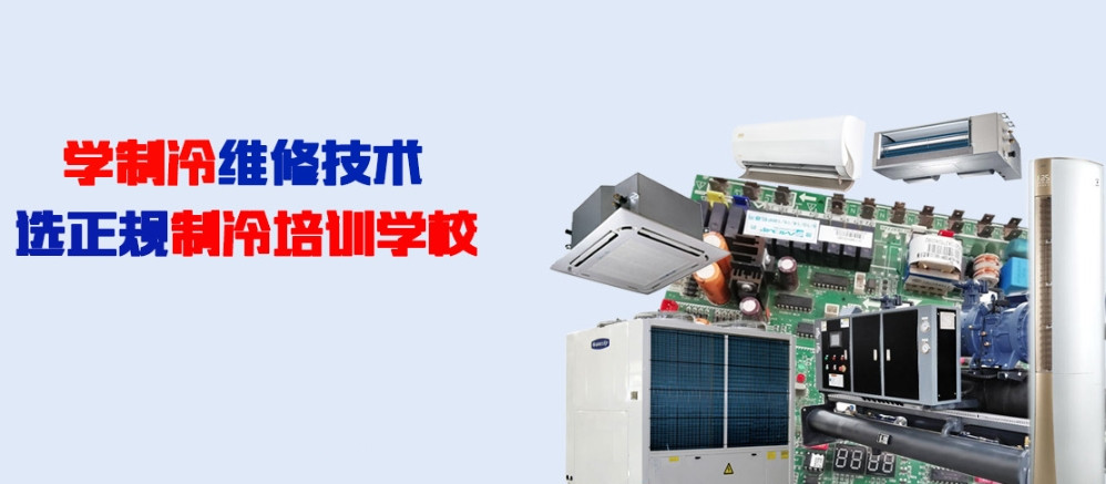 济南制冷设备维修培训学校哪家好
