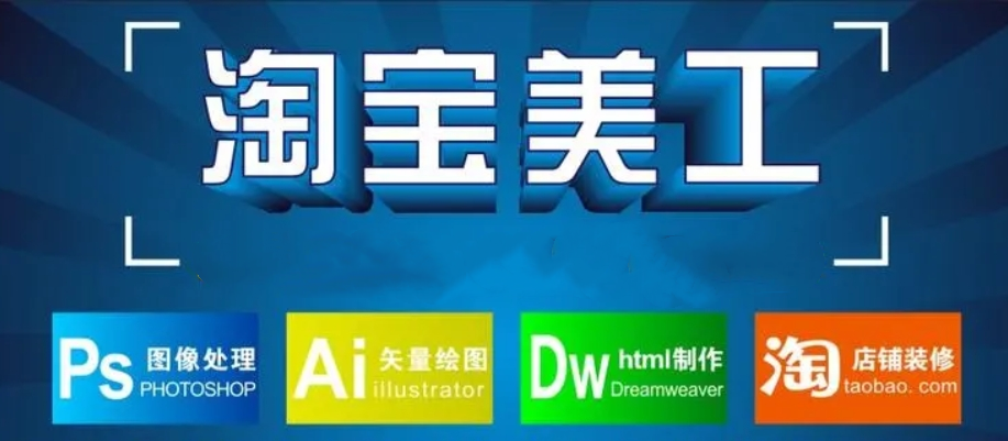 十大排名好的正规淘宝美工培训机构名单列表-专业PS培训