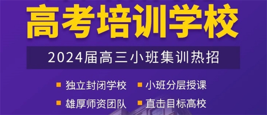 十大南宁高考文化课补习集训机构实力排名名单