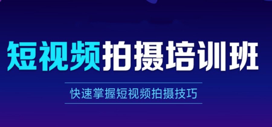 甄选深圳综合排名前十新媒体短视频拍摄全能培训班名单速览.jpg