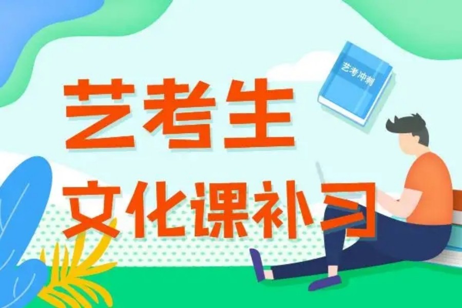 一览珠海十大高考艺术生文化课冲刺集训机构排行榜名单盘点.jpg