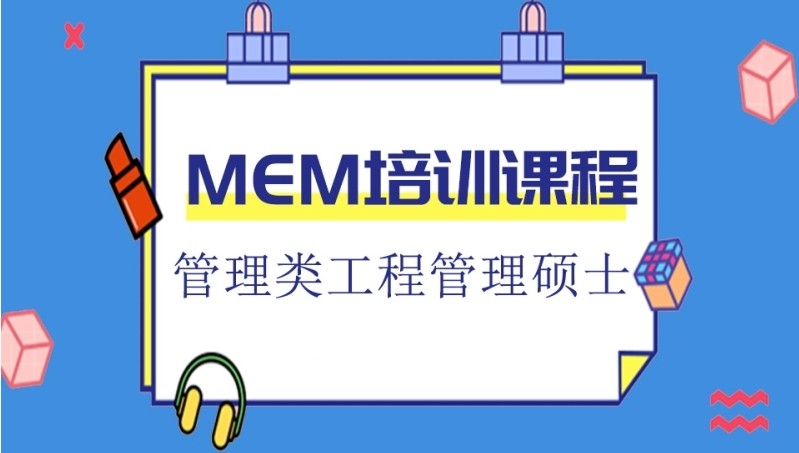 在职mem考研培训班排行榜前十 在职mem考研培训班排行榜前十