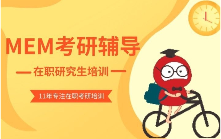 在职mem考研培训班排行榜前十 在职mem考研培训班排行榜前十