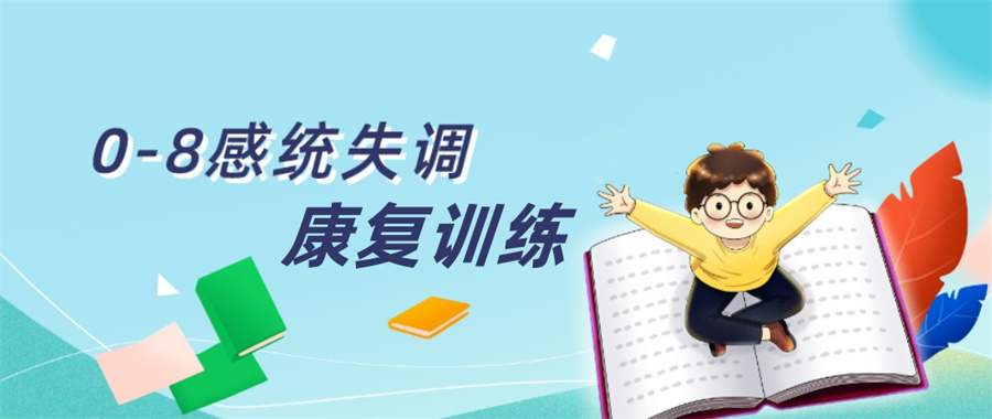 清点十大专门干预小儿感统运动障碍的康复训练机构排名清单.jpg
