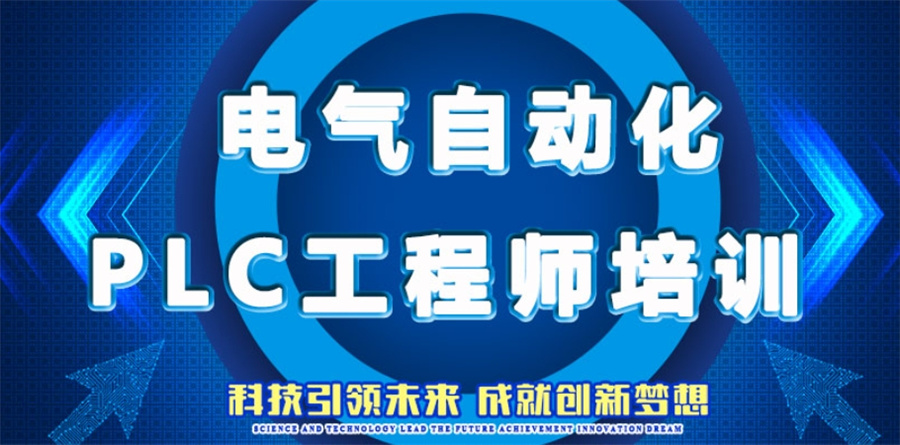 PLC编程自动化培训机构