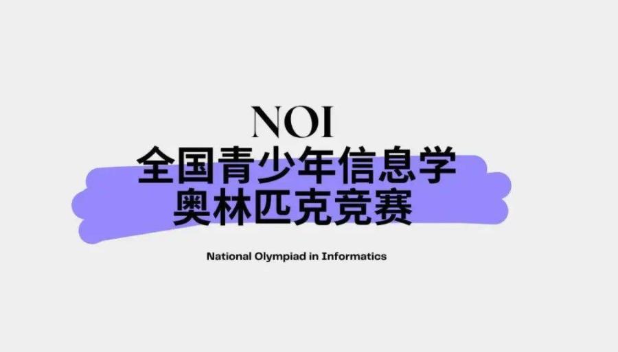 信息学奥林匹克竞赛（NOI）培训机构排名top10口碑推荐