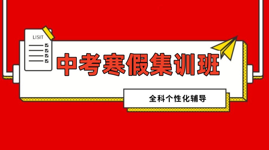 北京十大初三寒假集训补课机构排名介绍更新 北京十大初三寒假集训补课机构排名介绍更新