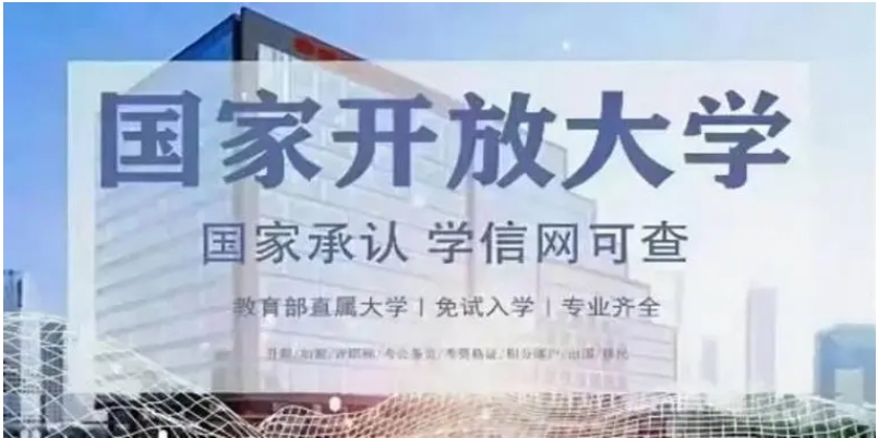 国家开放大学2024招生信息已更新公布一览
