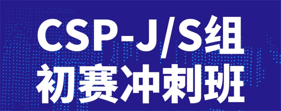 四川成都CSP-J/S信息学奥赛培训机构实力排行榜 四川成都CSP-J/S信息学奥赛培训机构实力排行榜