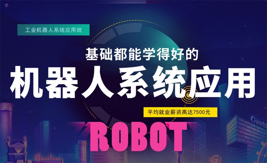 年度人气榜前十工业机器人系统集成培训机构名单汇总一览