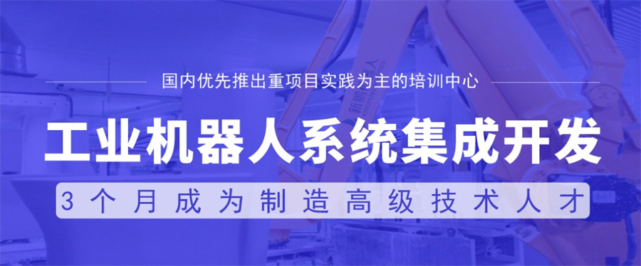 机器人集成技术培训学校
