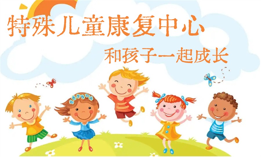 郑州家长必看前十儿童社交障碍康复训练中心排名.jpg