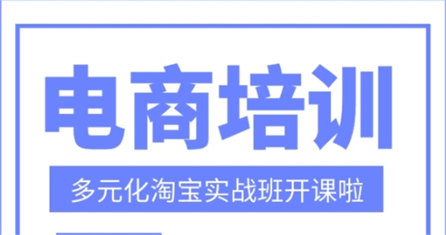 国内值得推荐的10家电商运营培训中心排名明细 国内值得推荐的10家电商运营培训中心排名明细