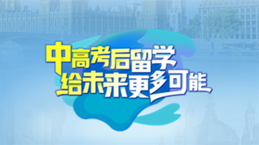 国内口碑排名好的留学申请服务中心十大名单 国内口碑排名好的留学申请服务中心十大名单