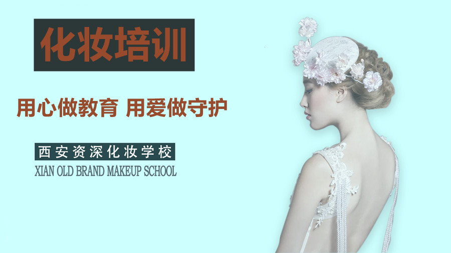 西安十大化妆培训学校排名名单清点