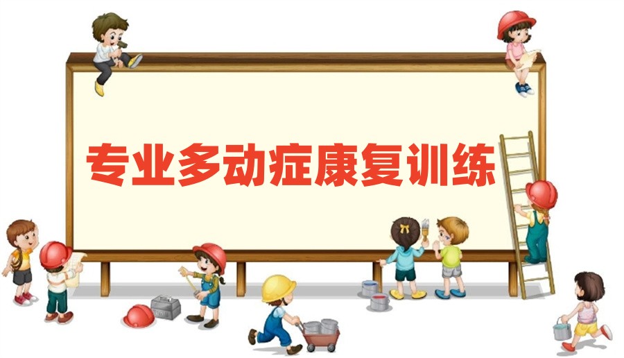 儿童专注力干预训练机构