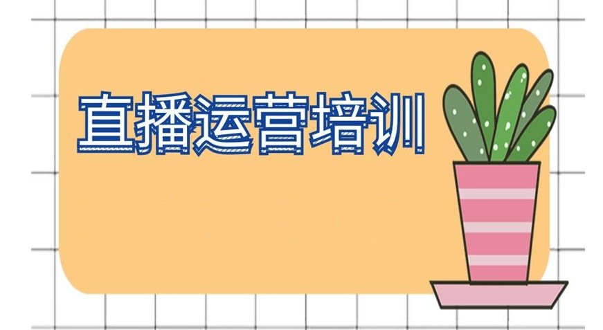 10大国内排名好的学直播运营培训学校参考名单一览