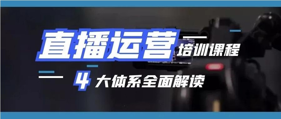 10大国内排名好的学直播运营培训学校参考名单一览