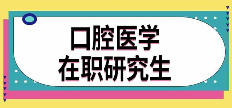 国内10大口腔医学考研辅导机构靠谱推荐排行榜名单一览