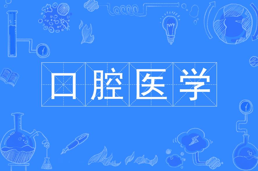 口腔医学考研辅导机构靠谱推荐排行榜名单一览