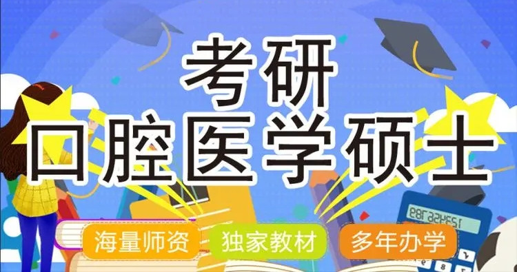 口腔医学考研机构